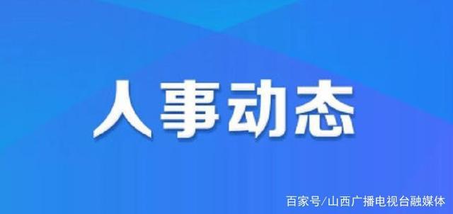 周文庙乡人事任命揭晓，开启发展新篇章