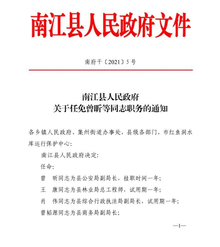 南江县应急管理局人事任命强化应急管理体系建设效率与专业度