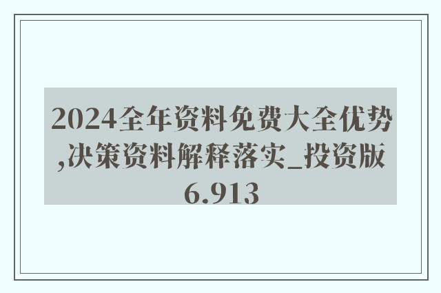 2024年新奥正版资料免费大全,全面解析数据执行_高级版82.239