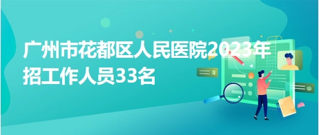 花都区民政局最新招聘信息全面解析