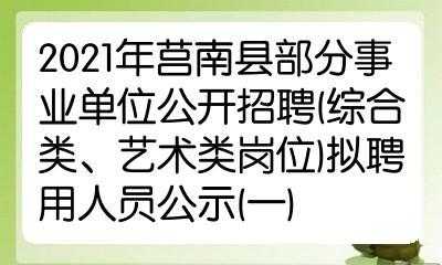 莒南县防疫检疫站招聘启事，寻找专业人才共筑健康防线