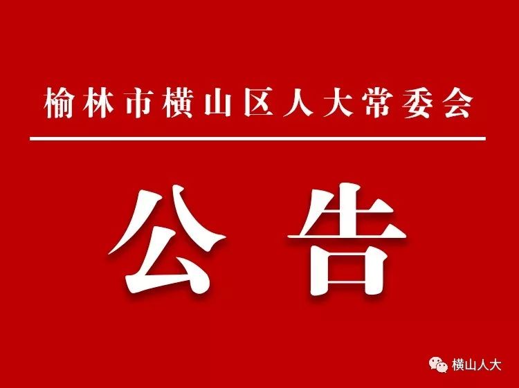 横山县殡葬事业单位人事任命动态更新