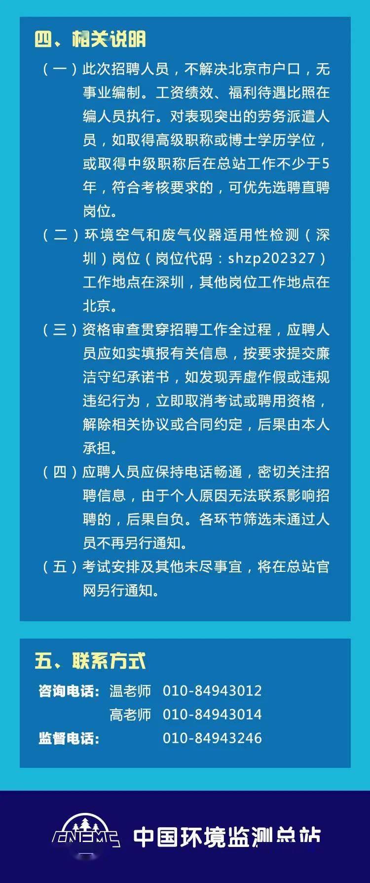 北京市环境保护局最新招聘启事概览