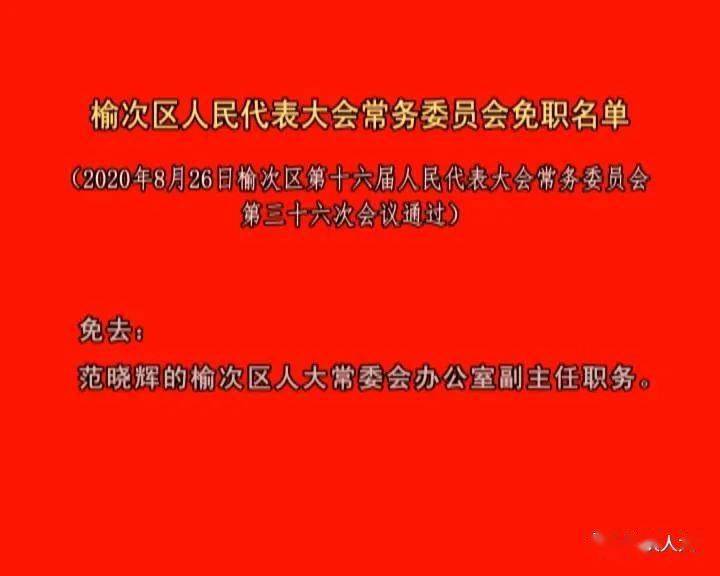 榆次区文化局人事任命动态更新