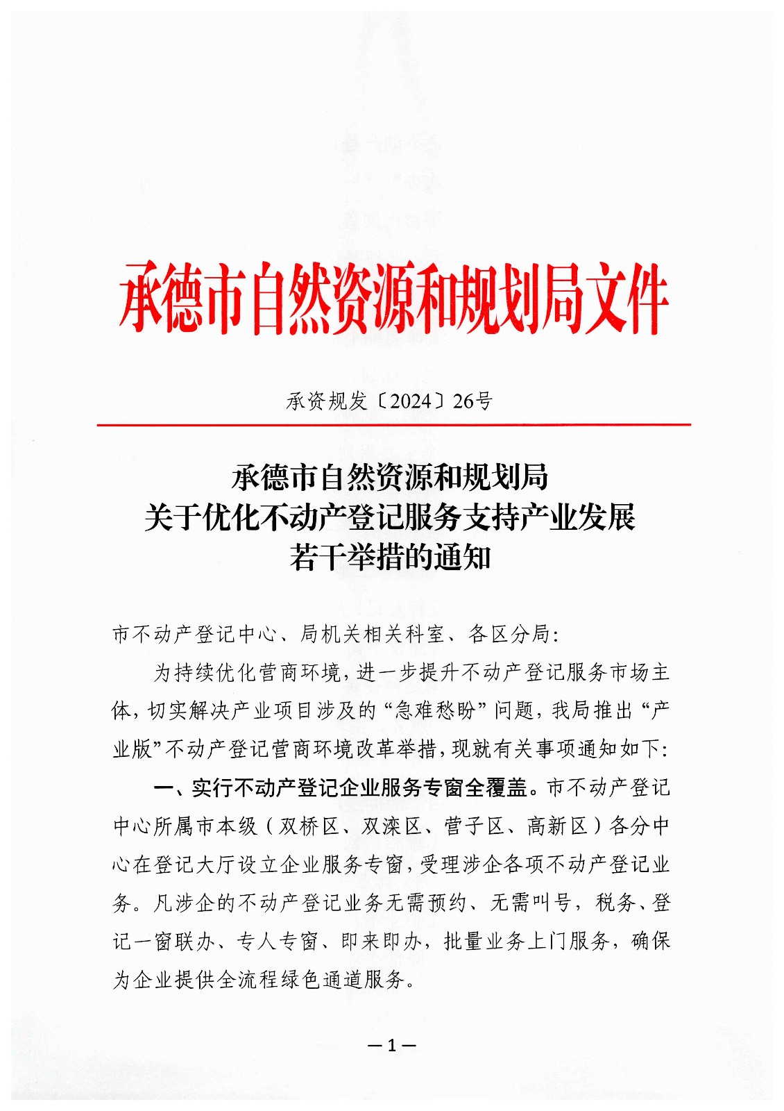 承德县自然资源和规划局发布最新新闻动态